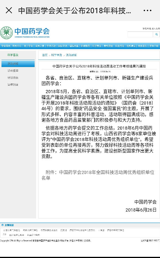广东省药学会荣获中国药学会2018年全国科技活动周“优秀组织奖”.jpg