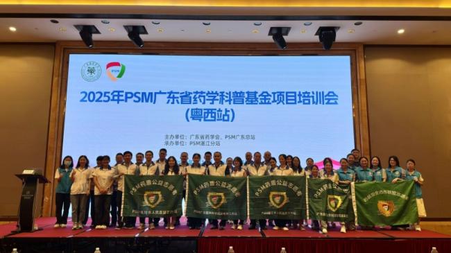 2025年PSM广东省药学会科普基金项目培训会（粤西站）成功