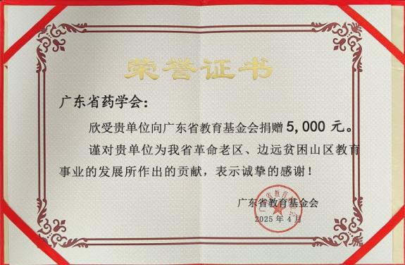 广东省药学会再为“情系山区送书助学”专项公益活动添砖加瓦