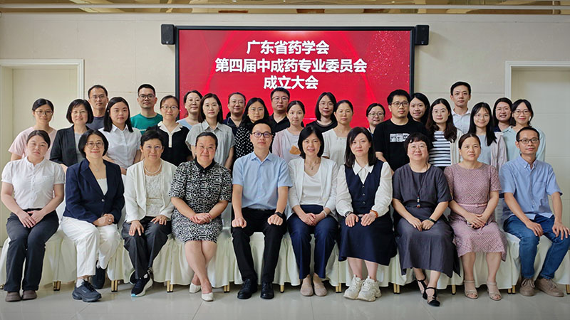 广东省药学会第四届中成药专业委员会成立大会暨新版药典质控新技