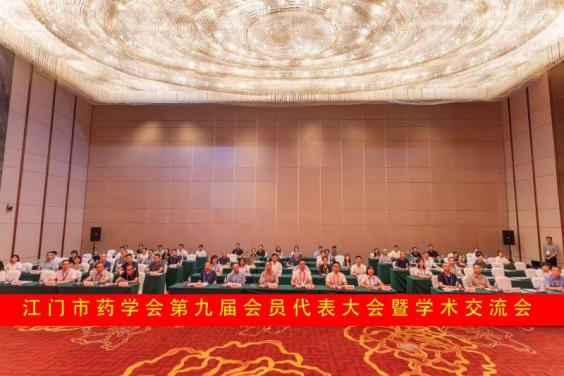 江门市药学会第九次会员代表大会暨学术交流会召开