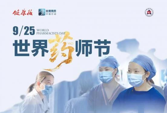 从广东省药学会到《健康报》 “9?25 世界药师节”逐步被公