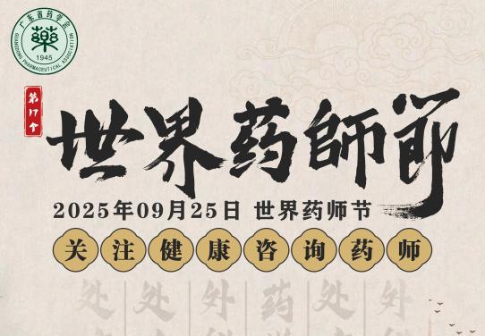 广东省药学会祝全体药师节日快乐！