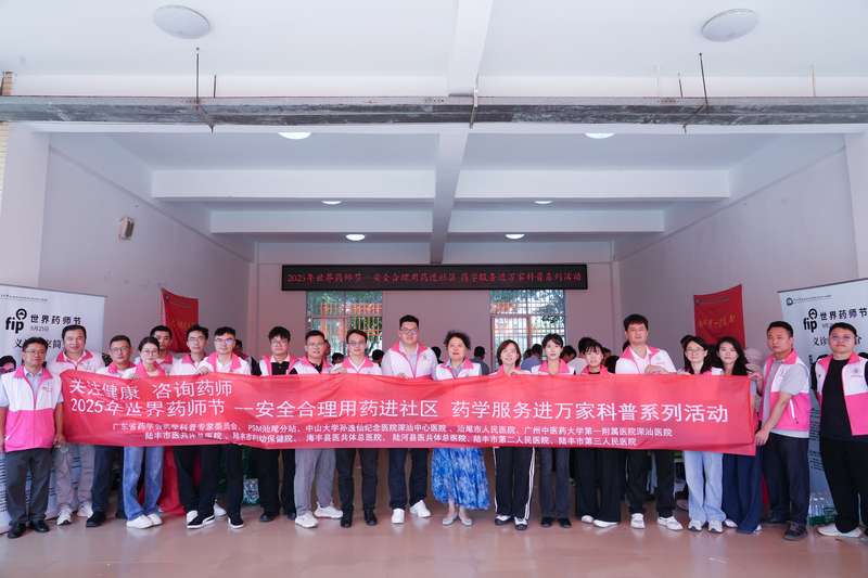 广东省药学会药学科普专家委员会2025年世界药师节“药学服务